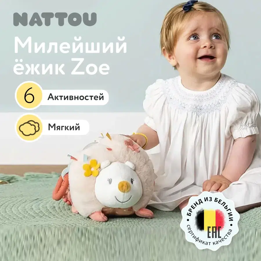 Игрушка мягкая Nattou Soft toy MILA ZOË LANA Activity Ёжик 266369