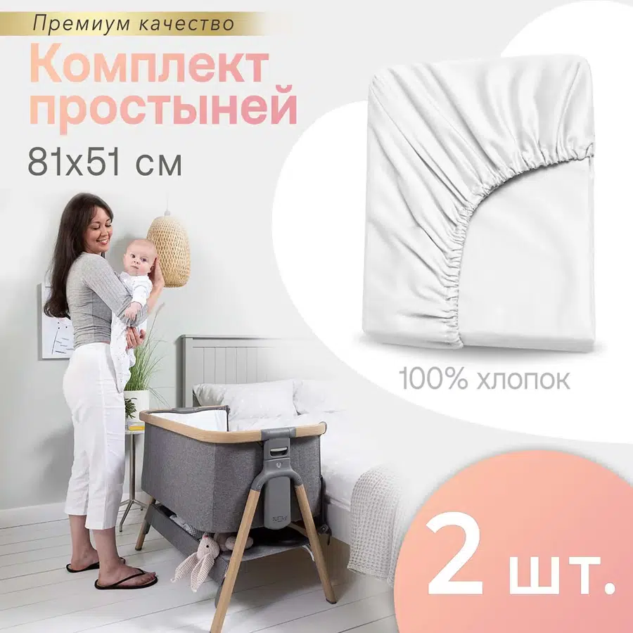 Комплект простыней на резинке PERINA для колыбели CoZee белый 81х51 см 2 шт ПРCZ-81х51.3-2