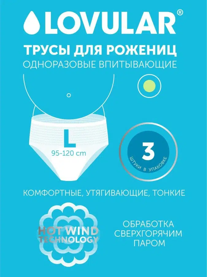Трусы Lovular для рожениц одноразовые L 3шт/уп 429233