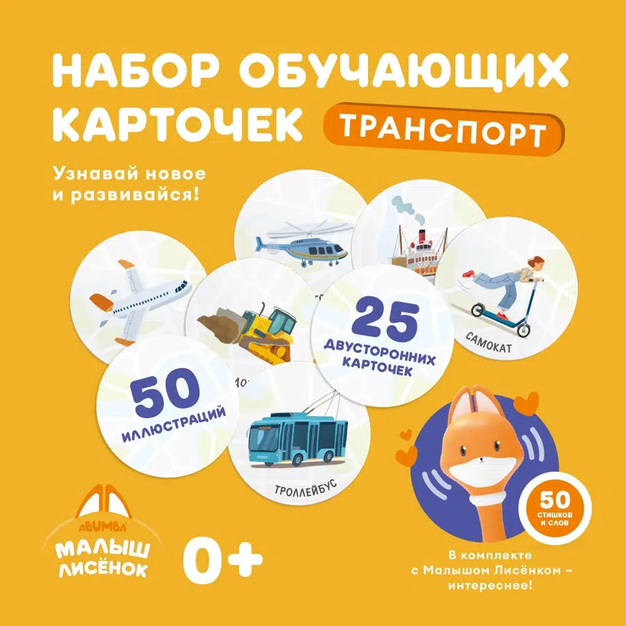 Набор карточек Abumba для игры и обучения «Транспорт» ABU-FC-02