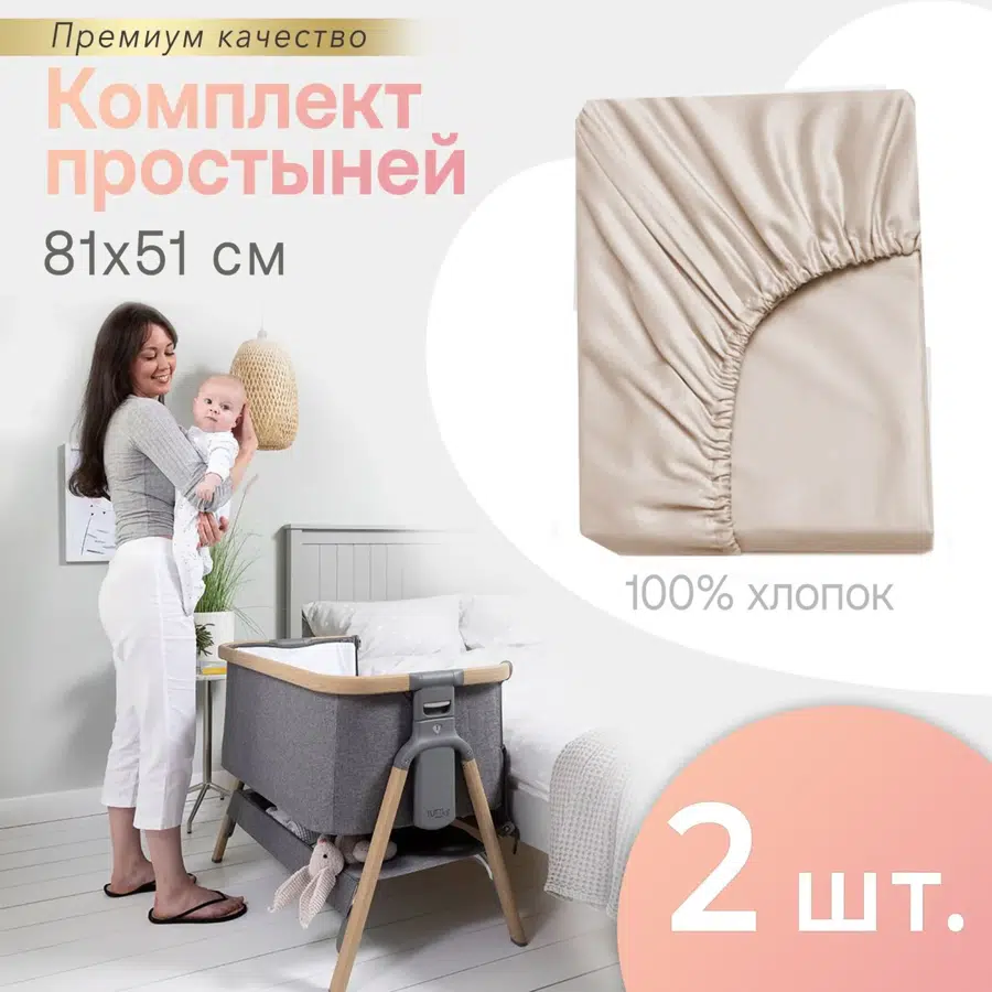 Комплект простыней на резинке PERINA для колыбели CoZee бежевый 81х51 см 2 шт ПРCZ-81х51.3-4