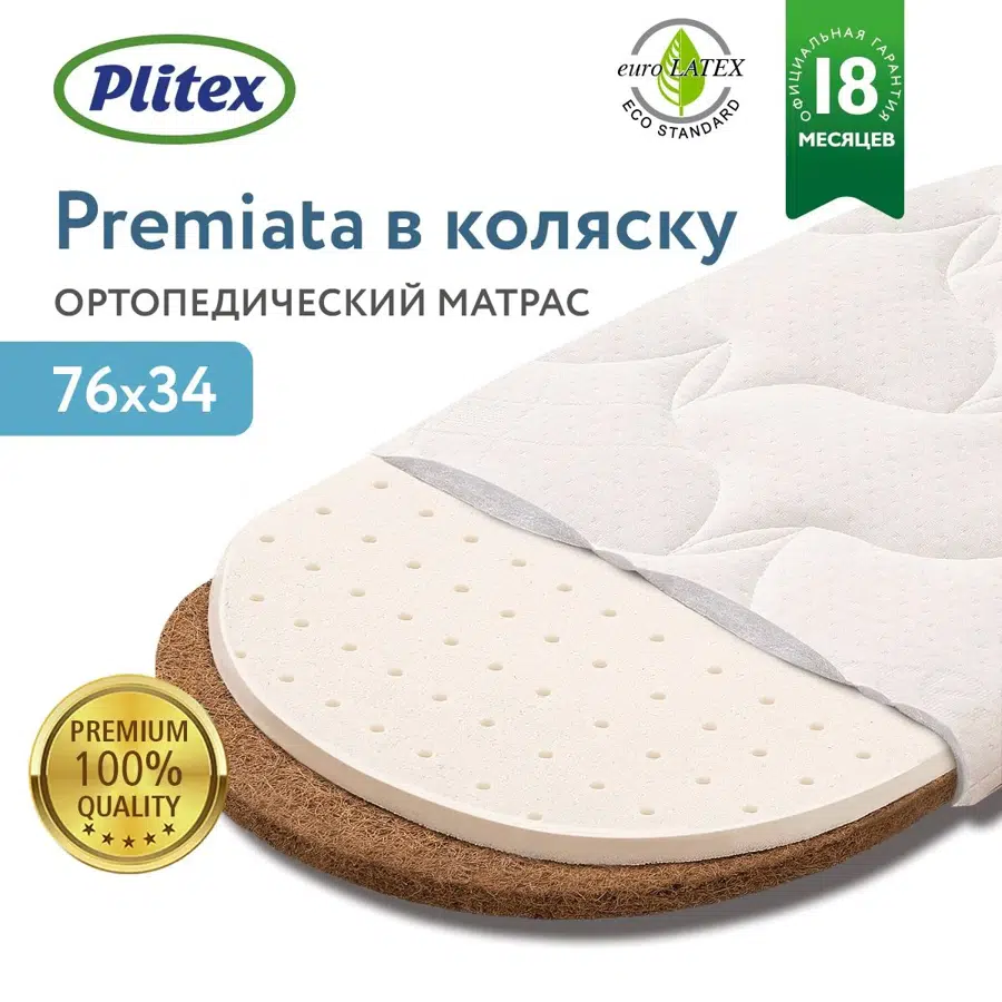 Матрац детский в коляску PERINA Premiata ортопедический 780х340х30мм