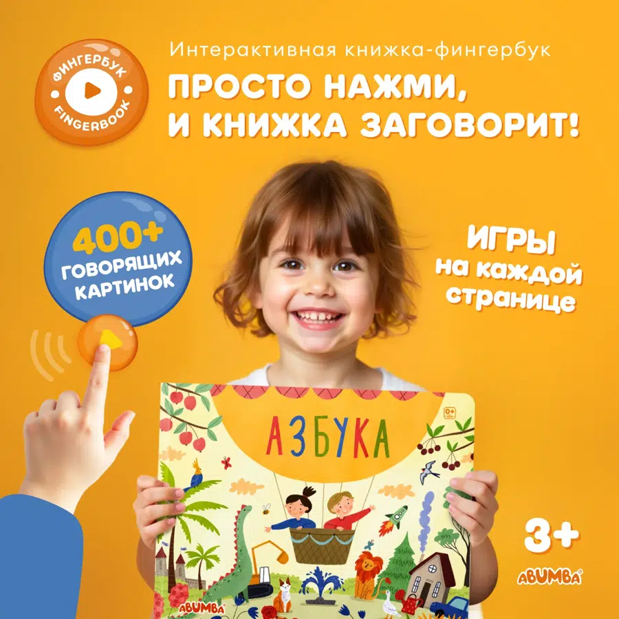 Книга интерактивная Abumba Fingerbook «Азбука» ABU-FING-03