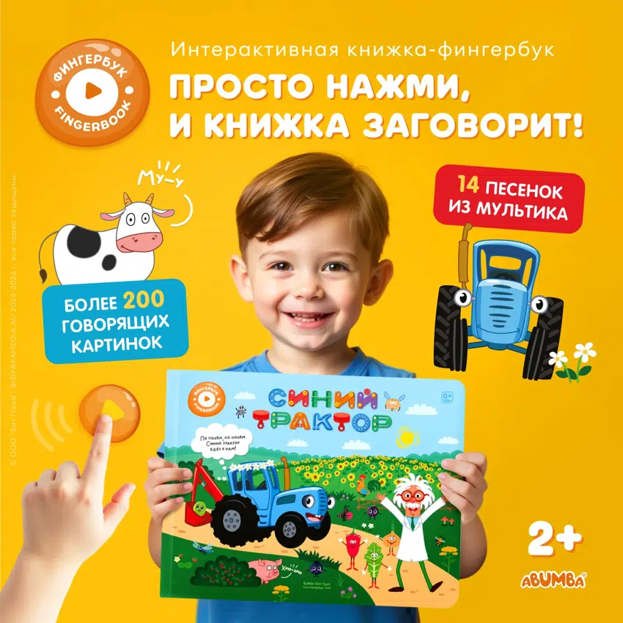 Книга интерактивная Abumba Fingerbook «Синий трактор» ABU-FING-04