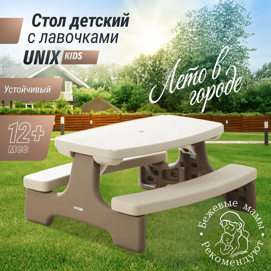 Стол садовый с лавочками UNIX Kids Garden Camel PTGARDTB100CL