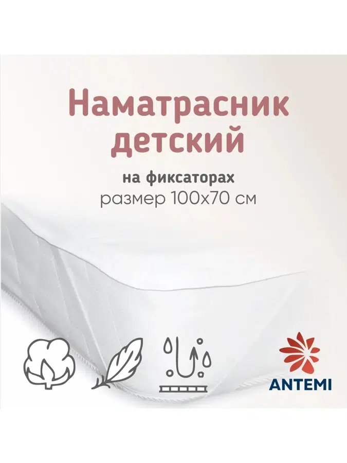 Наматрасник ANTEMI водонепроницаемый на фиксаторах 100х70см белый HB_AN-11110
