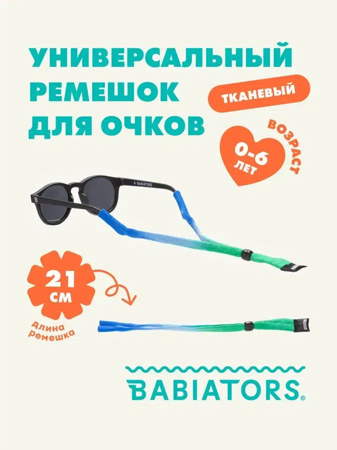 Шнурок Babiators для очков из ткани, Сине-зеленое омбре A-FST-003