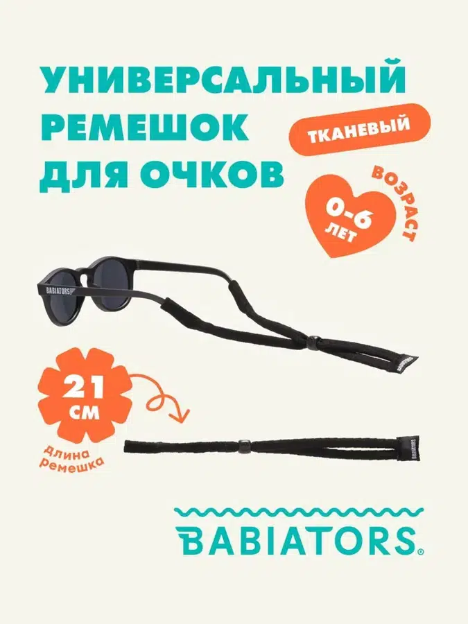 Шнурок Babiators для очков из ткани, Чёрный спецназ A-FST-001